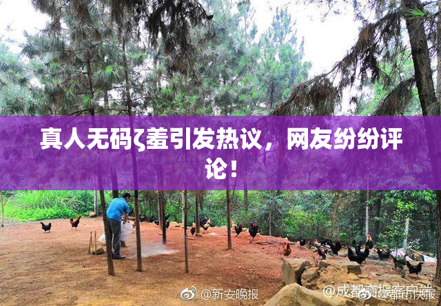 真人无码ζ羞引发热议，网友纷纷评论！