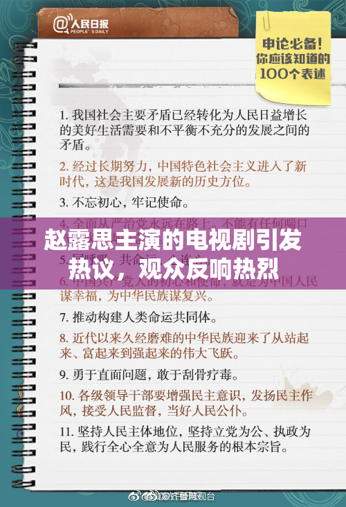 赵露思主演的电视剧引发热议，观众反响热烈