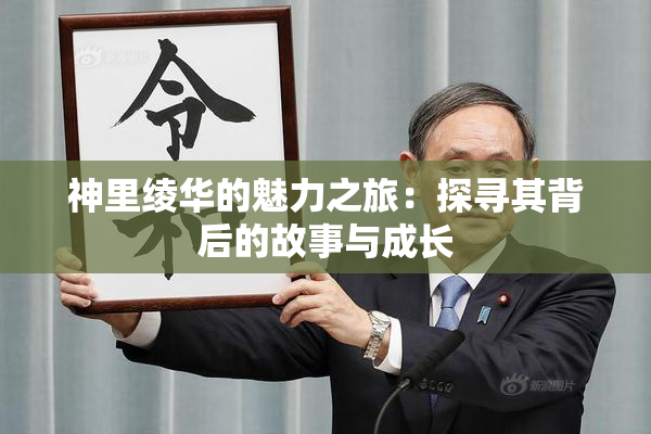 神里绫华的魅力之旅：探寻其背后的故事与成长