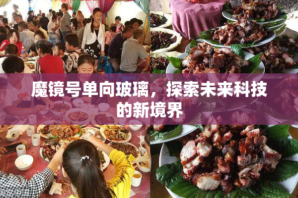 魔镜号单向玻璃，探索未来科技的新境界