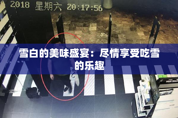 雪白的美味盛宴：尽情享受吃雪的乐趣