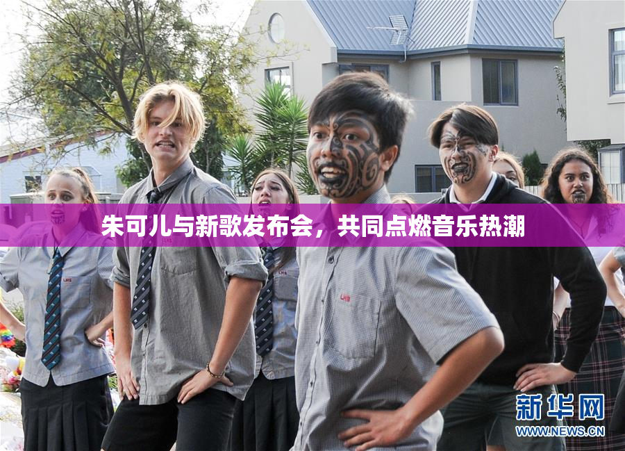 朱可儿与新歌发布会，共同点燃音乐热潮