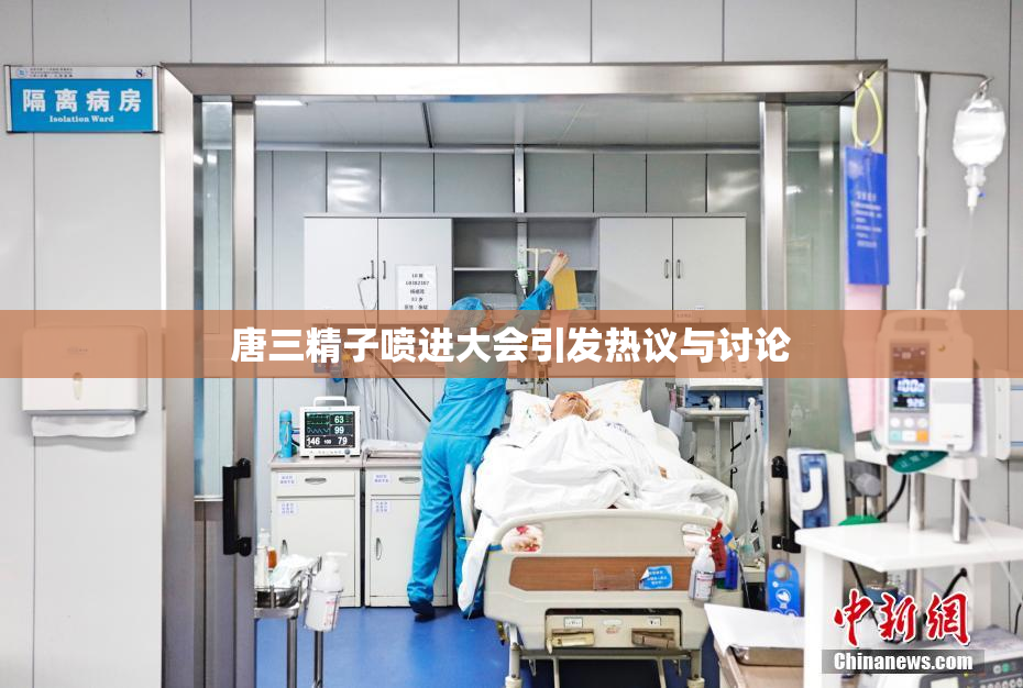 唐三精子喷进大会引发热议与讨论