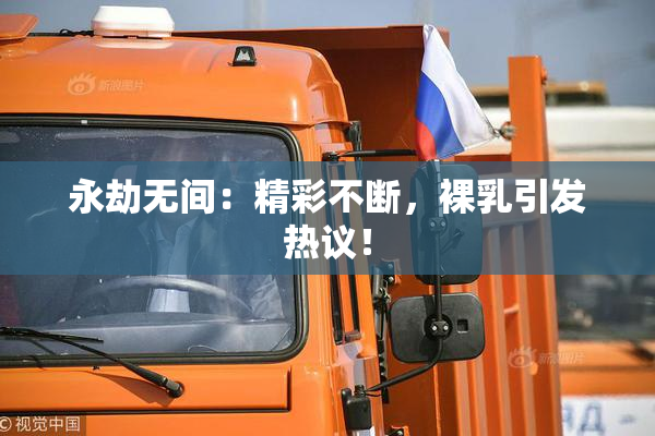 永劫无间：精彩不断，裸乳引发热议！