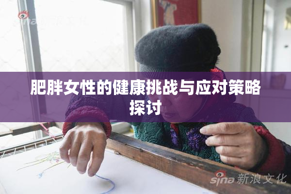 肥胖女性的健康挑战与应对策略探讨