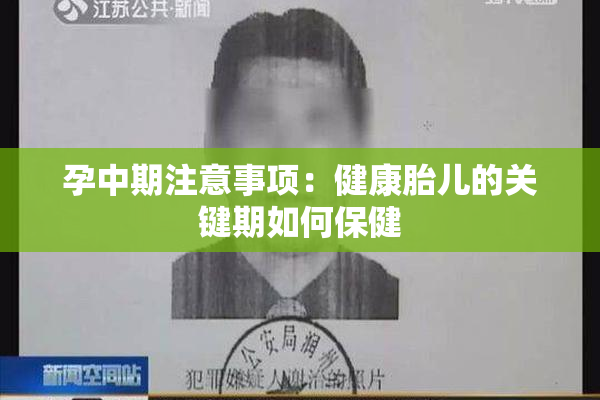 孕中期注意事项：健康胎儿的关键期如何保健