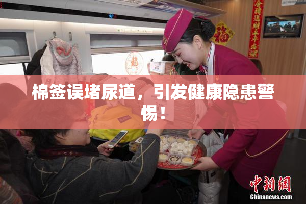 棉签误堵尿道，引发健康隐患警惕！