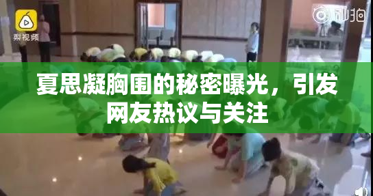 夏思凝胸围的秘密曝光，引发网友热议与关注