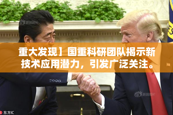 重大发现】国重科研团队揭示新技术应用潜力，引发广泛关注。