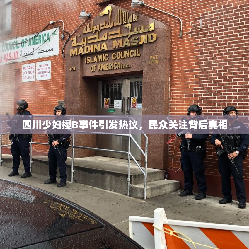 四川少妇搡B事件引发热议，民众关注背后真相