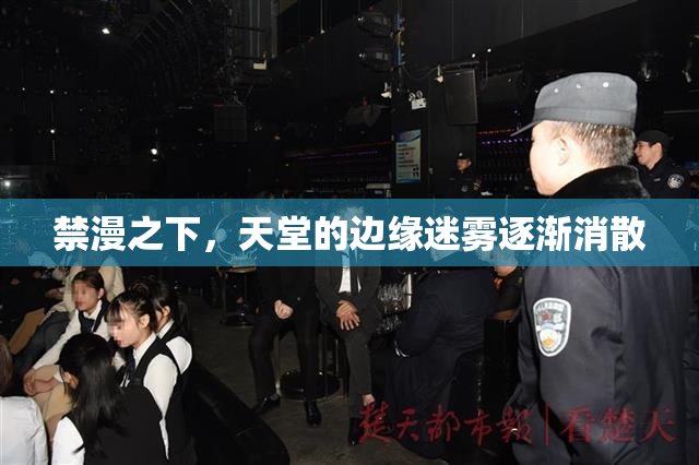 禁漫之下，天堂的边缘迷雾逐渐消散