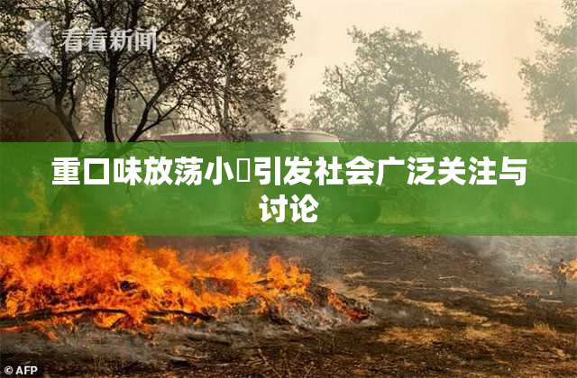 重口味放荡小婬引发社会广泛关注与讨论