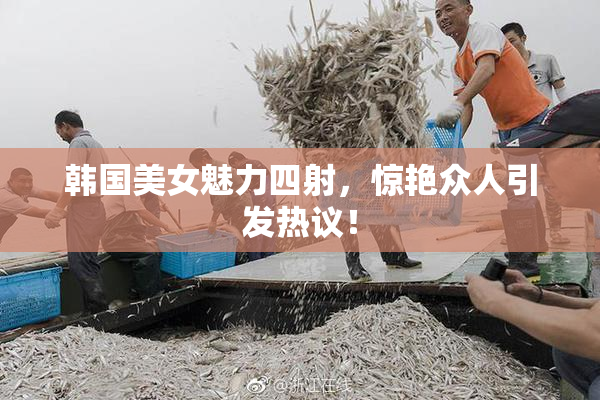 韩国美女魅力四射，惊艳众人引发热议！