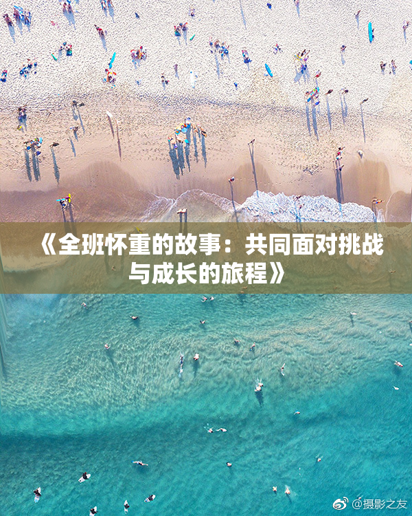 《全班怀重的故事：共同面对挑战与成长的旅程》