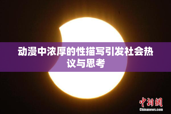 动漫中浓厚的性描写引发社会热议与思考