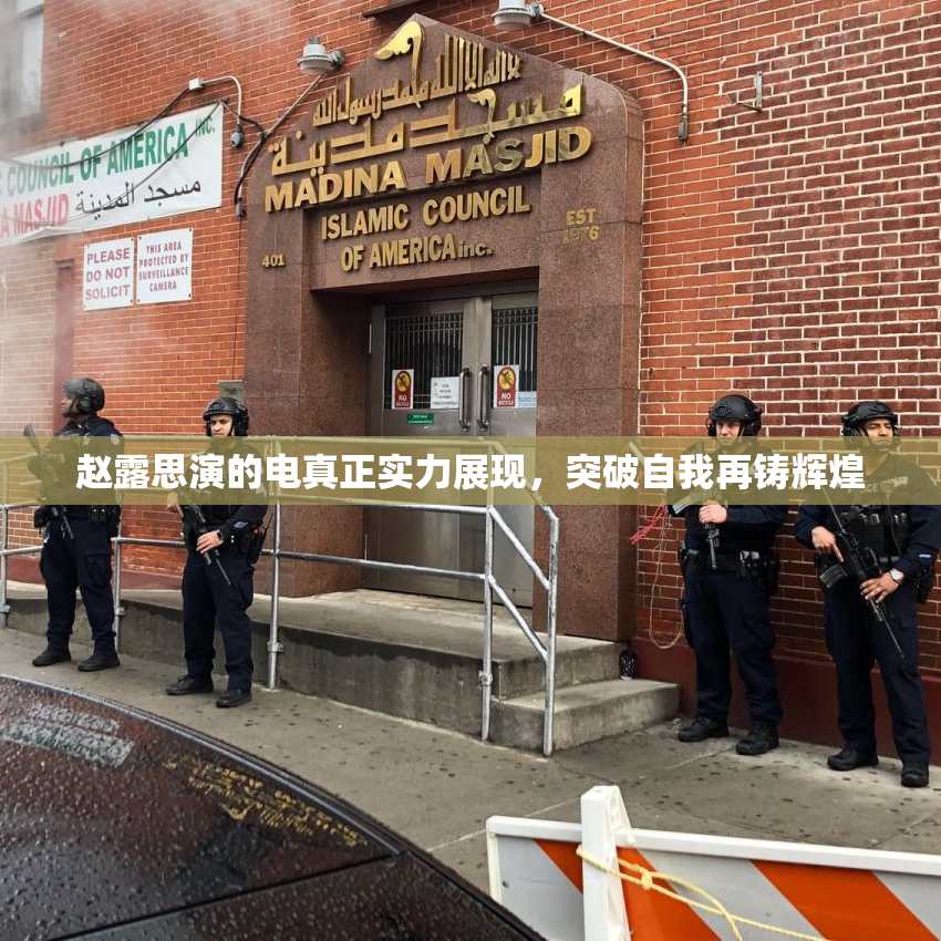 赵露思演的电真正实力展现，突破自我再铸辉煌