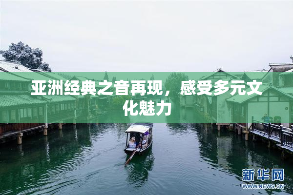 亚洲经典之音再现，感受多元文化魅力