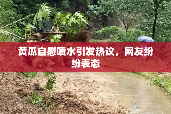 黄瓜自慰喷水引发热议，网友纷纷表态
