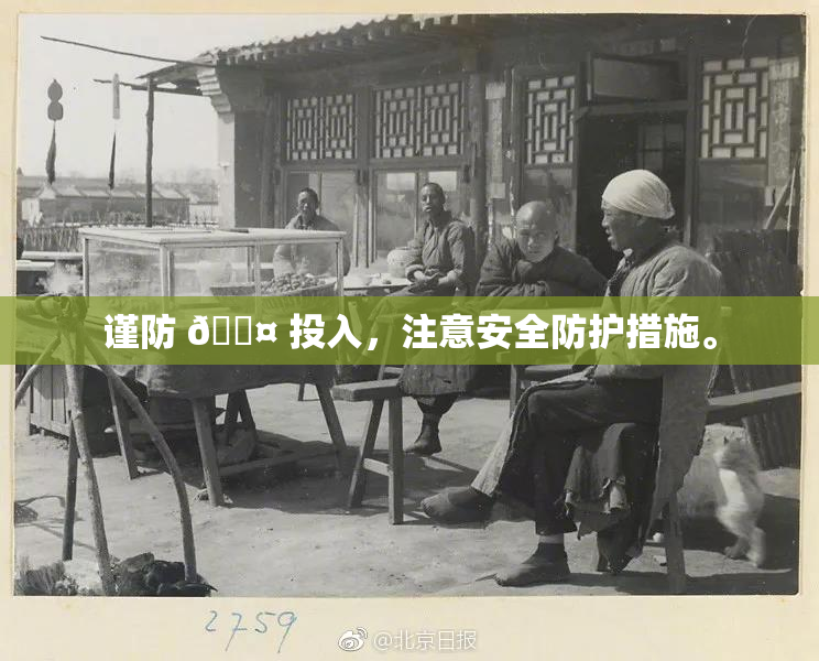 谨防 🐤 投入，注意安全防护措施。