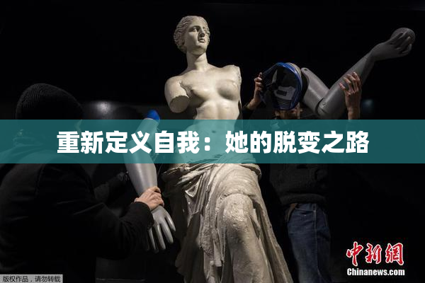 重新定义自我：她的脱变之路