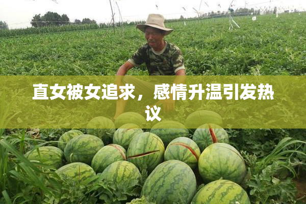 直女被女追求，感情升温引发热议