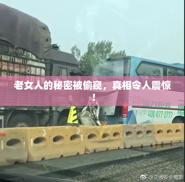 老女人的秘密被偷窥，真相令人震惊！