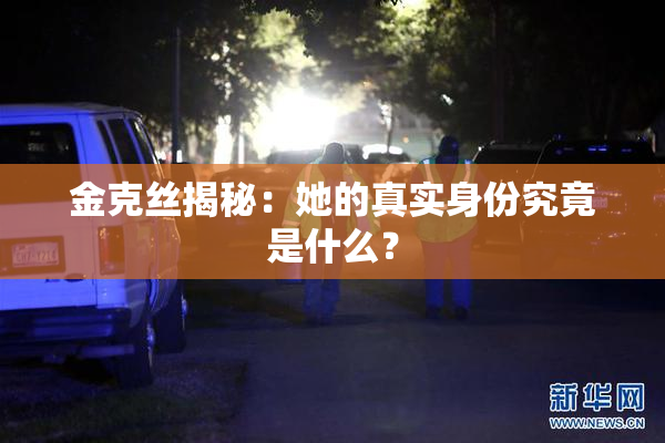 金克丝揭秘：她的真实身份究竟是什么？