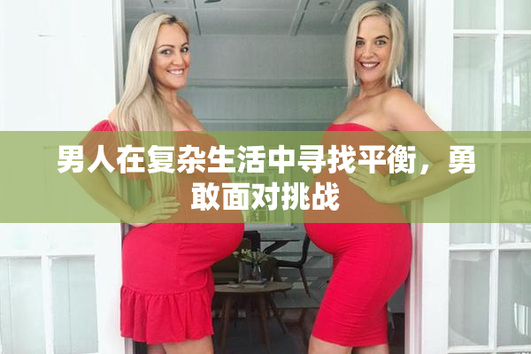 男人在复杂生活中寻找平衡，勇敢面对挑战