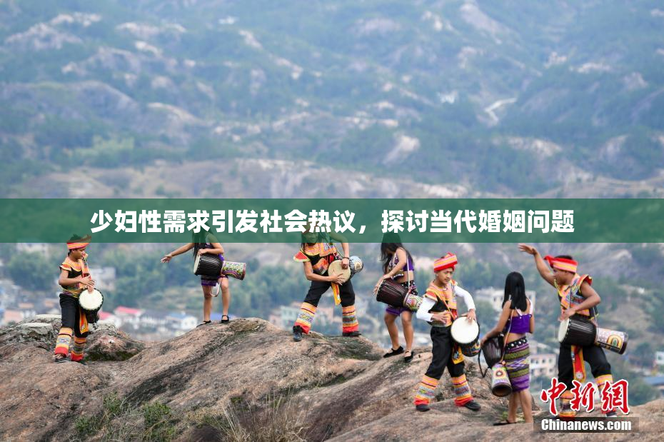 少妇性需求引发社会热议，探讨当代婚姻问题