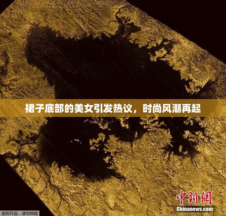 裙子底部的美女引发热议，时尚风潮再起