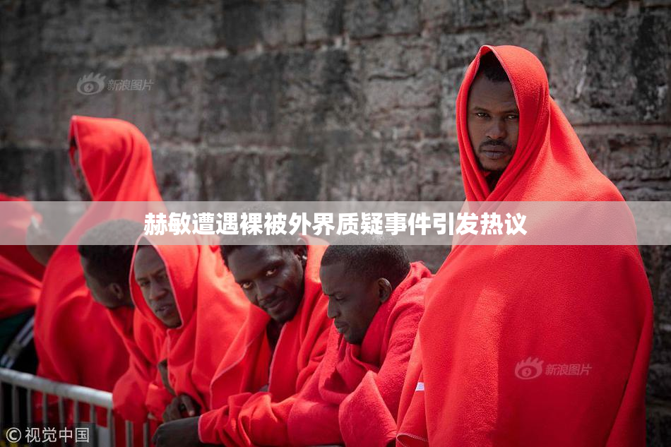 赫敏遭遇裸被外界质疑事件引发热议