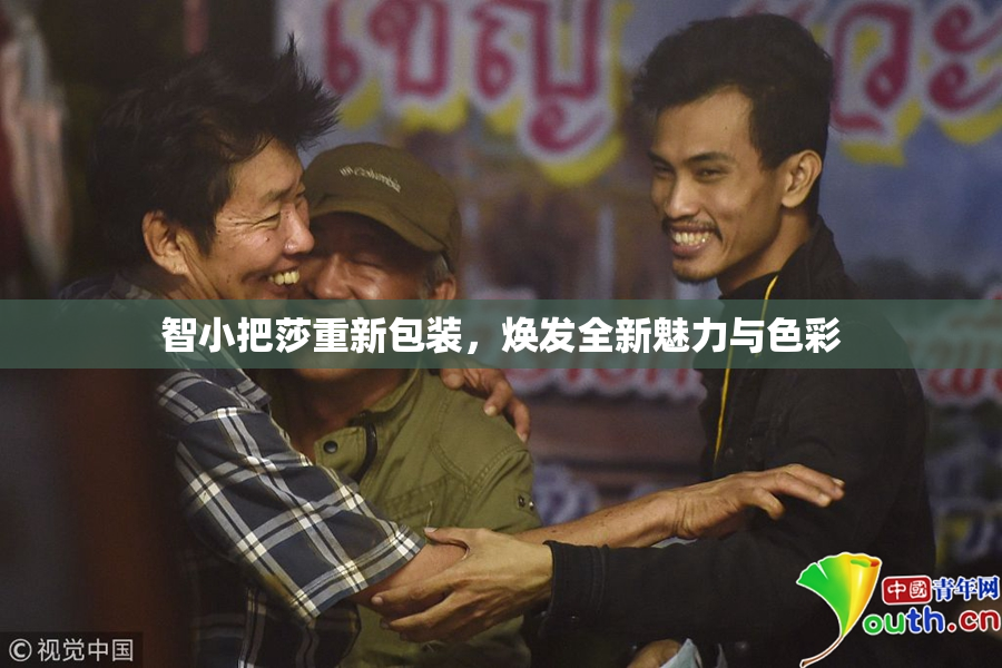 智小把莎重新包装，焕发全新魅力与色彩