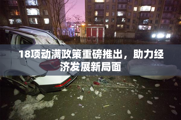 18项动满政策重磅推出，助力经济发展新局面