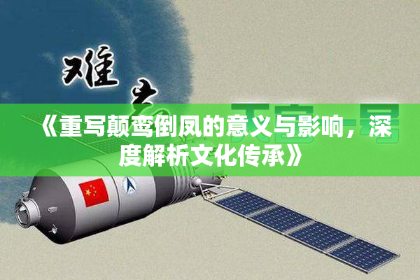 《重写颠鸾倒凤的意义与影响，深度解析文化传承》
