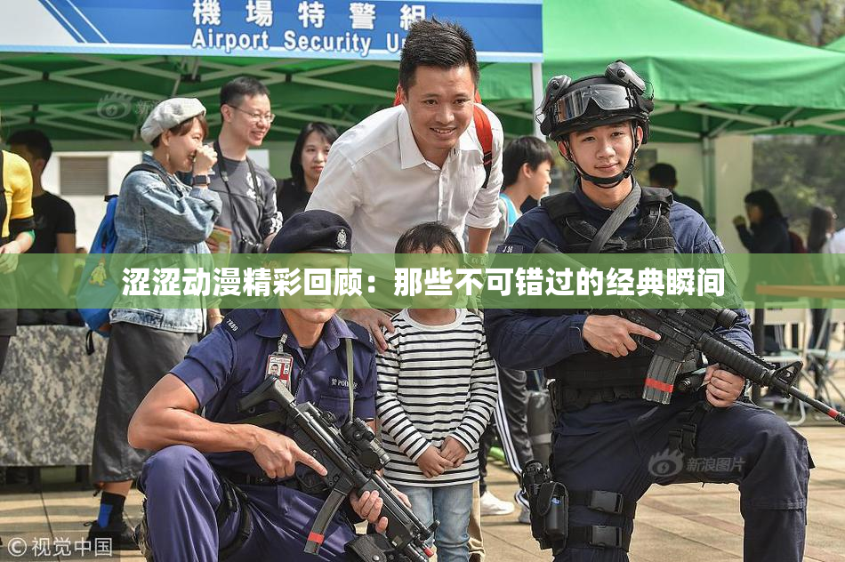 涩涩动漫精彩回顾：那些不可错过的经典瞬间