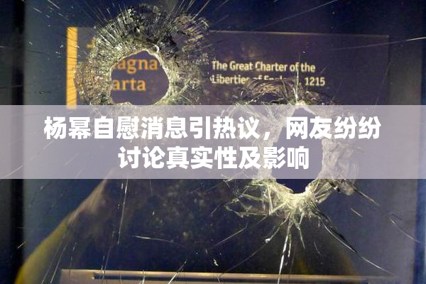 杨幂自慰消息引热议，网友纷纷讨论真实性及影响