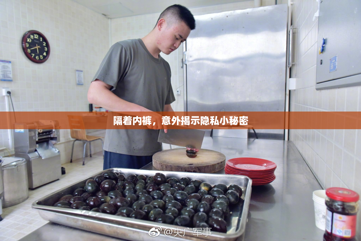 隔着内裤，意外揭示隐私小秘密