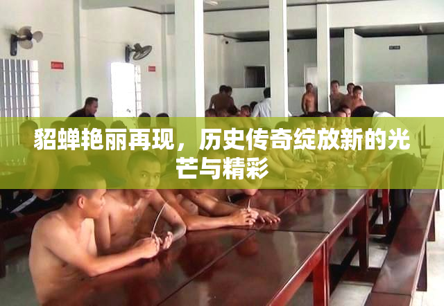 貂蝉艳丽再现，历史传奇绽放新的光芒与精彩