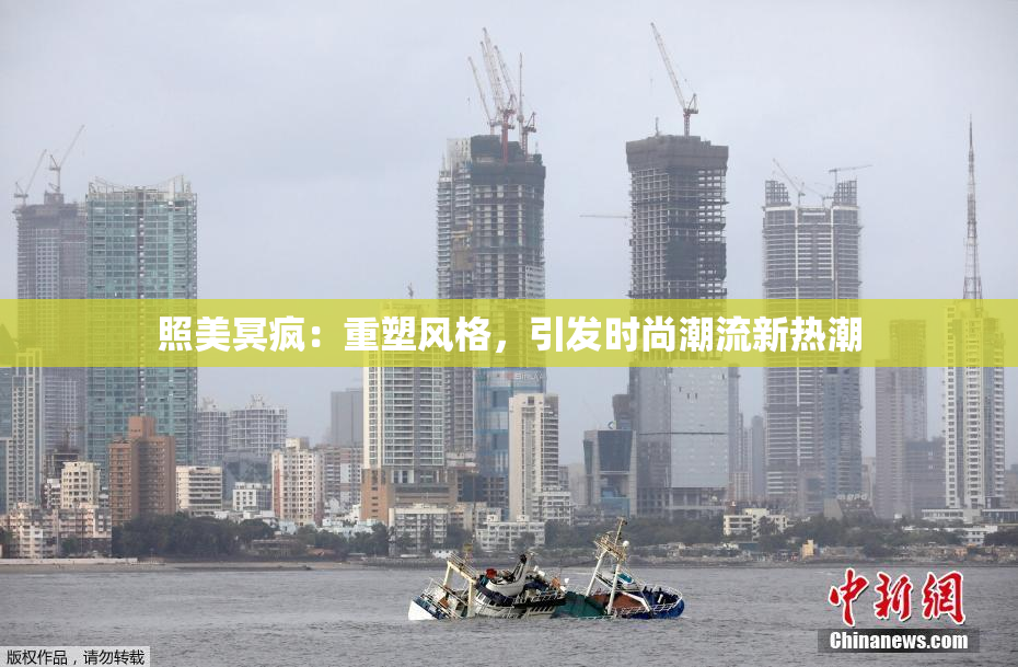 照美冥疯：重塑风格，引发时尚潮流新热潮