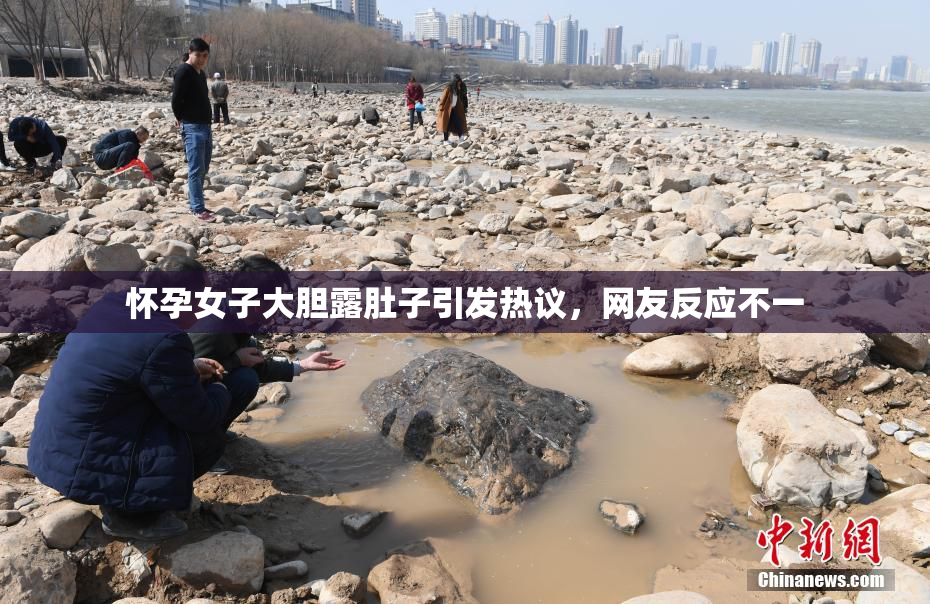 怀孕女子大胆露肚子引发热议，网友反应不一