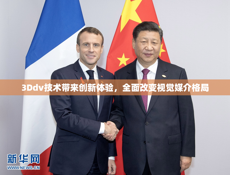3Ddv技术带来创新体验，全面改变视觉媒介格局