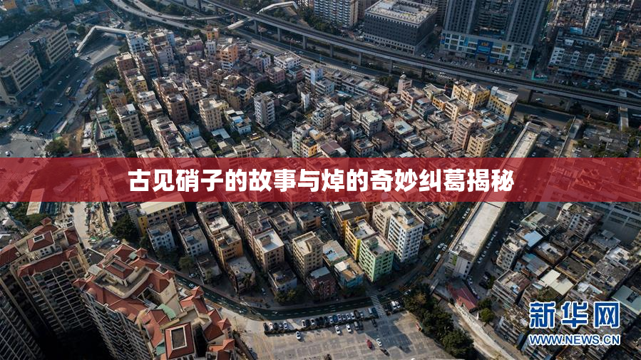 古见硝子的故事与焯的奇妙纠葛揭秘