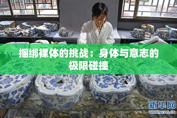 捆绑裸体的挑战：身体与意志的极限碰撞