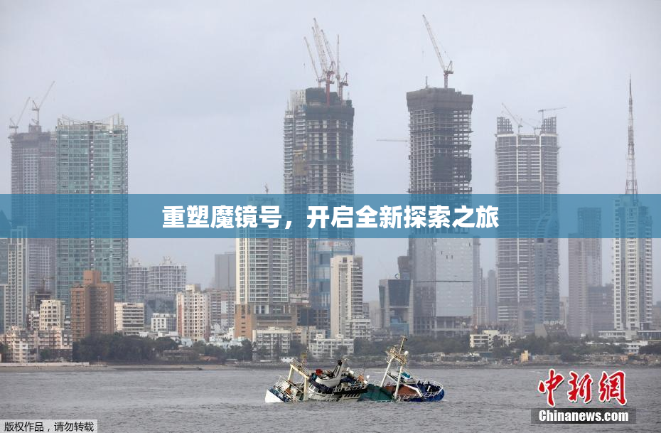 重塑魔镜号，开启全新探索之旅