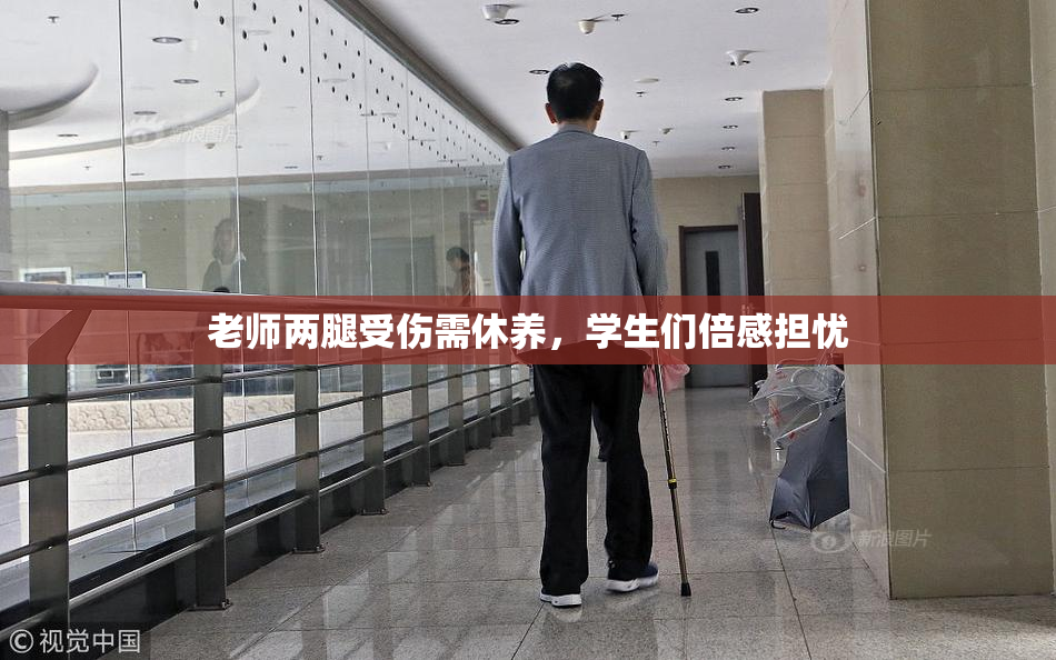 老师两腿受伤需休养，学生们倍感担忧