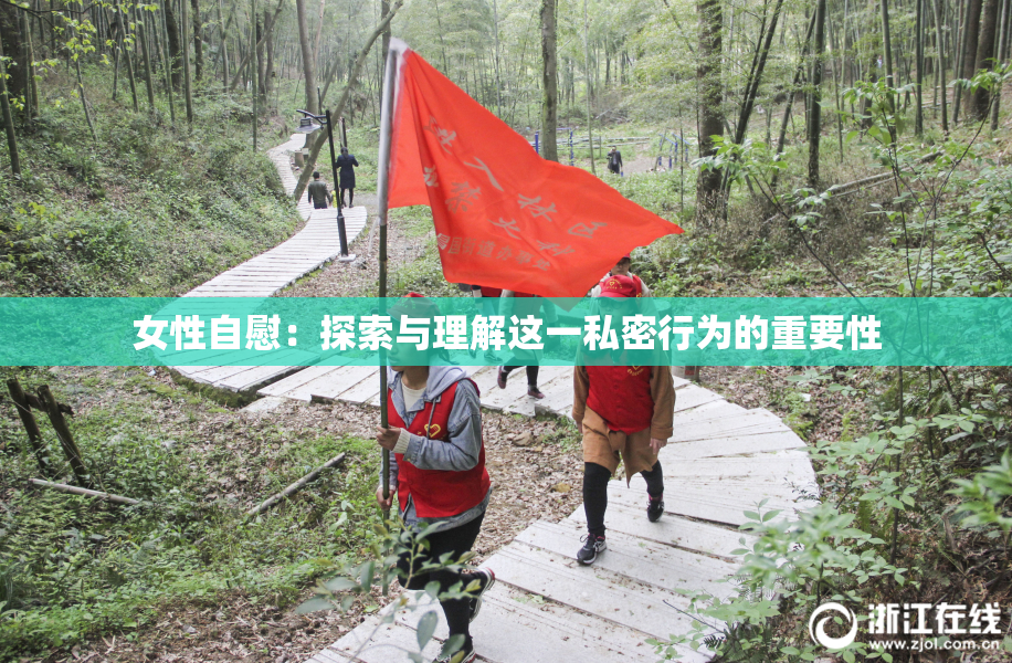 女性自慰：探索与理解这一私密行为的重要性
