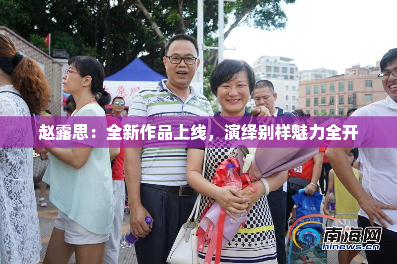 赵露思：全新作品上线，演绎别样魅力全开