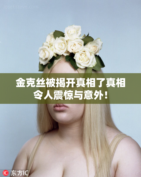 金克丝被揭开真相了真相令人震惊与意外！