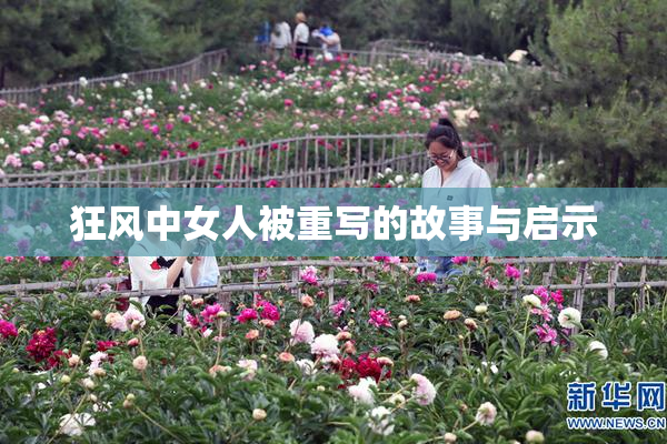 狂风中女人被重写的故事与启示