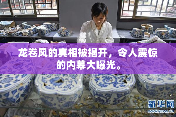 龙卷风的真相被揭开，令人震惊的内幕大曝光。